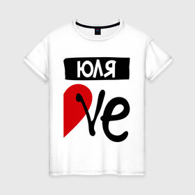 Женская футболка хлопок с принтом Юля Love в Курске, 100% хлопок | прямой крой, круглый вырез горловины, длина до линии бедер, слегка спущенное плечо | love | любовь | пара | половинка | сердце | чувства | юля