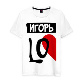 Мужская футболка хлопок с принтом Игорь Love в Курске, 100% хлопок | прямой крой, круглый вырез горловины, длина до линии бедер, слегка спущенное плечо. | love | игорь | любовь | пара | половинка | сердце | чувства