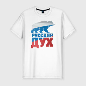 Мужская футболка премиум с принтом Русский дух в Курске, 92% хлопок, 8% лайкра | приталенный силуэт, круглый вырез ворота, длина до линии бедра, короткий рукав | воля | медведь | российа | сила