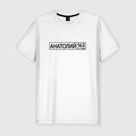 Мужская футболка премиум с принтом Анатолий 163 в Курске, 92% хлопок, 8% лайкра | приталенный силуэт, круглый вырез ворота, длина до линии бедра, короткий рукав | 