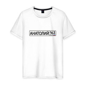 Мужская футболка хлопок с принтом Анатолий 163 в Курске, 100% хлопок | прямой крой, круглый вырез горловины, длина до линии бедер, слегка спущенное плечо. | 