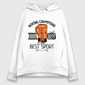 Женское худи Oversize хлопок с принтом Boxing champions в Курске, френч-терри — 70% хлопок, 30% полиэстер. Мягкий теплый начес внутри —100% хлопок | боковые карманы, эластичные манжеты и нижняя кромка, капюшон на магнитной кнопке | boxing | champions | бокс | перчатка | спорт