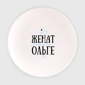 Тарелка с принтом Женат на Ольге в Курске, фарфор | диаметр - 210 мм
диаметр для нанесения принта - 120 мм | жена | женат | ольга | оля | семья | сердечки