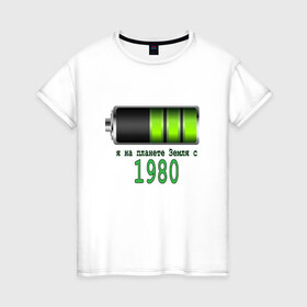 Женская футболка хлопок с принтом Я на планете Земля с 1980 в Курске, 100% хлопок | прямой крой, круглый вырез горловины, длина до линии бедер, слегка спущенное плечо | Тематика изображения на принте: 