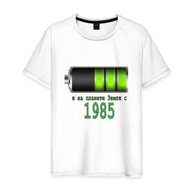 Мужская футболка хлопок с принтом Я на планете Земля с 1985 в Курске, 100% хлопок | прямой крой, круглый вырез горловины, длина до линии бедер, слегка спущенное плечо. | @