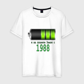 Мужская футболка хлопок с принтом Я на планете Земля с 1988 в Курске, 100% хлопок | прямой крой, круглый вырез горловины, длина до линии бедер, слегка спущенное плечо. | 
