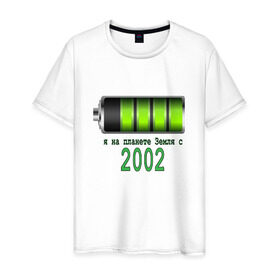 Мужская футболка хлопок с принтом Я на планете Земля с 2002 в Курске, 100% хлопок | прямой крой, круглый вырез горловины, длина до линии бедер, слегка спущенное плечо. | @