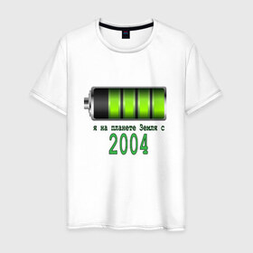 Мужская футболка хлопок с принтом Я на планете Земля с 2004 в Курске, 100% хлопок | прямой крой, круглый вырез горловины, длина до линии бедер, слегка спущенное плечо. | Тематика изображения на принте: 