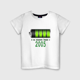 Детская футболка хлопок с принтом Я на планете Земля с 2005 в Курске, 100% хлопок | круглый вырез горловины, полуприлегающий силуэт, длина до линии бедер | Тематика изображения на принте: 