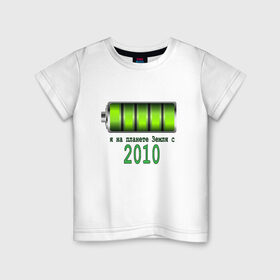 Детская футболка хлопок с принтом Я на планете Земля с 2010 в Курске, 100% хлопок | круглый вырез горловины, полуприлегающий силуэт, длина до линии бедер | @