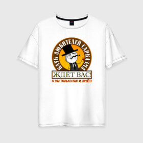 Женская футболка хлопок Oversize с принтом Клуб любителей сарказма в Курске, 100% хлопок | свободный крой, круглый ворот, спущенный рукав, длина до линии бедер
 | feel like a sir | mem | прикол | сарказм