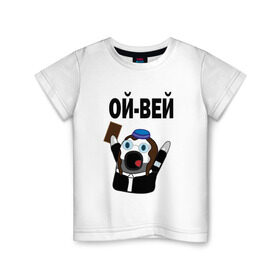 Детская футболка хлопок с принтом ОЙ-ВЕЙ! НИЧОСИ! в Курске, 100% хлопок | круглый вырез горловины, полуприлегающий силуэт, длина до линии бедер | mem | вконтакте | ничоси | прикол