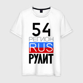 Мужская футболка хлопок с принтом 54 регион рулит в Курске, 100% хлопок | прямой крой, круглый вырез горловины, длина до линии бедер, слегка спущенное плечо. | 54 регион рулит | новосибирская область