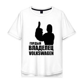 Мужская футболка хлопок Oversize с принтом Гордый владелец Volkswagen в Курске, 100% хлопок | свободный крой, круглый ворот, “спинка” длиннее передней части | Тематика изображения на принте: volkswagen | водитель | гордый владелец volkswagen