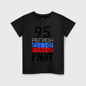 Детская футболка хлопок с принтом 95 регион рулит в Курске, 100% хлопок | круглый вырез горловины, полуприлегающий силуэт, длина до линии бедер | 95 регион рулит | чеченская республика