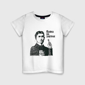Детская футболка хлопок с принтом Кафка на завтрак в Курске, 100% хлопок | круглый вырез горловины, полуприлегающий силуэт, длина до линии бедер | еда | завтрак | знаменитости | кафка