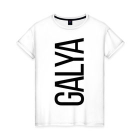 Женская футболка хлопок с принтом Галя в Курске, 100% хлопок | прямой крой, круглый вырез горловины, длина до линии бедер, слегка спущенное плечо | 