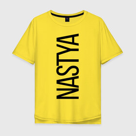 Мужская футболка хлопок Oversize с принтом Настя в Курске, 100% хлопок | свободный крой, круглый ворот, “спинка” длиннее передней части | bigname | nastya | анастасия | настя