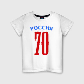 Детская футболка хлопок с принтом 70 - номер победителей в Курске, 100% хлопок | круглый вырез горловины, полуприлегающий силуэт, длина до линии бедер | 70 | 9 мая | победа | победитель | российа | я.русский