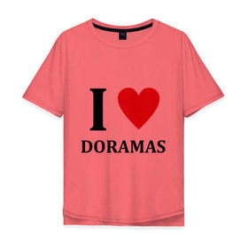 Мужская футболка хлопок Oversize с принтом Я люблю дорамы в Курске, 100% хлопок | свободный крой, круглый ворот, “спинка” длиннее передней части | Тематика изображения на принте: dorama | i love korean doramas | дорама | корейский | корея