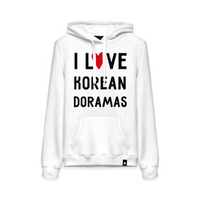 Женская толстовка хлопок с принтом Я люблю корейские дорамы в Курске, френч-терри, мягкий теплый начес внутри (100% хлопок) | карман-кенгуру, эластичные манжеты и нижняя кромка, капюшон с подкладом и шнурком | Тематика изображения на принте: dorama | i love korean doramas | дорама | корейский | корея