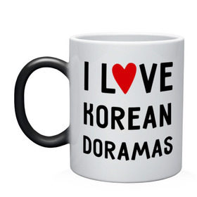Кружка хамелеон с принтом Я люблю корейские дорамы в Курске, керамика | меняет цвет при нагревании, емкость 330 мл | Тематика изображения на принте: dorama | i love korean doramas | дорама | корейский | корея