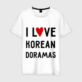 Мужская футболка хлопок с принтом Я люблю корейские дорамы в Курске, 100% хлопок | прямой крой, круглый вырез горловины, длина до линии бедер, слегка спущенное плечо. | dorama | i love korean doramas | дорама | корейский | корея