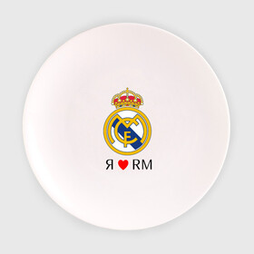 Тарелка с принтом Я люблю Реал Мадрид в Курске, фарфор | диаметр - 210 мм
диаметр для нанесения принта - 120 мм | реал мадрид  реал мадрид футбол испания