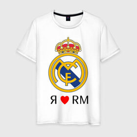 Мужская футболка хлопок с принтом Я люблю Реал Мадрид в Курске, 100% хлопок | прямой крой, круглый вырез горловины, длина до линии бедер, слегка спущенное плечо. | реал мадрид  реал мадрид футбол испания