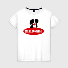 Женская футболка хлопок с принтом Молодожены в Курске, 100% хлопок | прямой крой, круглый вырез горловины, длина до линии бедер, слегка спущенное плечо | 