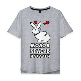 Мужская футболка хлопок Oversize с принтом Молод, красив, нахален в Курске, 100% хлопок | свободный крой, круглый ворот, “спинка” длиннее передней части | . любовь | красив | кролики | молод
