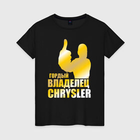 Женская футболка хлопок с принтом Гордый владелец Chrysler в Курске, 100% хлопок | прямой крой, круглый вырез горловины, длина до линии бедер, слегка спущенное плечо | 