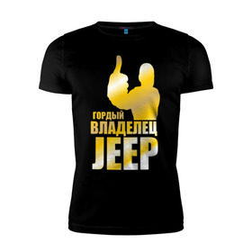Мужская футболка премиум с принтом Гордый владелец Jeep в Курске, 92% хлопок, 8% лайкра | приталенный силуэт, круглый вырез ворота, длина до линии бедра, короткий рукав | jeep | автовладелец | внедорожник | водитель | джип