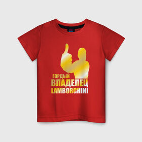 Детская футболка хлопок с принтом Гордый владелец Lamborghini в Курске, 100% хлопок | круглый вырез горловины, полуприлегающий силуэт, длина до линии бедер | Тематика изображения на принте: 