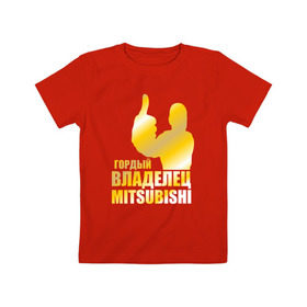 Детская футболка хлопок с принтом Гордый владелец Mitsubishi в Курске, 100% хлопок | круглый вырез горловины, полуприлегающий силуэт, длина до линии бедер | автолюбитель | водитель | митсубиси | митсубиши