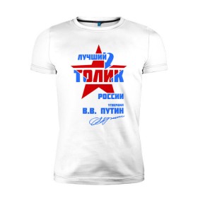 Мужская футболка премиум с принтом Лучший Толик России в Курске, 92% хлопок, 8% лайкра | приталенный силуэт, круглый вырез ворота, длина до линии бедра, короткий рукав | толик | толя | толян