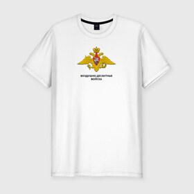 Мужская футболка премиум с принтом Воздушно-десантные войска в Курске, 92% хлопок, 8% лайкра | приталенный силуэт, круглый вырез ворота, длина до линии бедра, короткий рукав | воздушно | воздушно десантные войскавдв | десантные