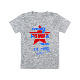 Детская футболка хлопок с принтом Лучший Ромка России в Курске, 100% хлопок | круглый вырез горловины, полуприлегающий силуэт, длина до линии бедер | roma | имя | подпись | рома | роман | ромарио | ромик | ромка
