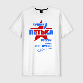 Мужская футболка премиум с принтом Лучший Петька России в Курске, 92% хлопок, 8% лайкра | приталенный силуэт, круглый вырез ворота, длина до линии бедра, короткий рукав | 