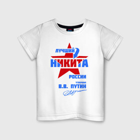 Детская футболка хлопок с принтом Лучший Никита России в Курске, 100% хлопок | круглый вырез горловины, полуприлегающий силуэт, длина до линии бедер | звезда | никита | никитка | подпись