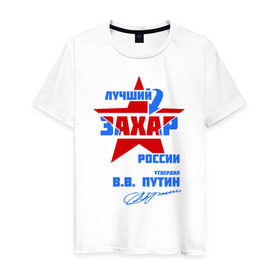 Мужская футболка хлопок с принтом Лучший Захар России в Курске, 100% хлопок | прямой крой, круглый вырез горловины, длина до линии бедер, слегка спущенное плечо. |  звезда | звезда | подпись