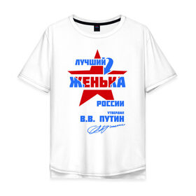 Мужская футболка хлопок Oversize с принтом Лучший Женька России в Курске, 100% хлопок | свободный крой, круглый ворот, “спинка” длиннее передней части | женка | женя