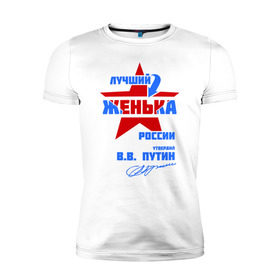 Мужская футболка премиум с принтом Лучший Женька России в Курске, 92% хлопок, 8% лайкра | приталенный силуэт, круглый вырез ворота, длина до линии бедра, короткий рукав | женка | женя