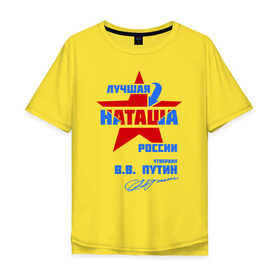 Мужская футболка хлопок Oversize с принтом Лучшая Наташа России в Курске, 100% хлопок | свободный крой, круглый ворот, “спинка” длиннее передней части | natalya | ната | наташа | наташка