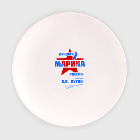 Тарелка 3D с принтом Лучшая Марина России в Курске, фарфор | диаметр - 210 мм
диаметр для нанесения принта - 120 мм | marina | маринка | подпись