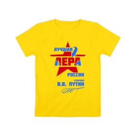 Детская футболка хлопок с принтом Лучшая Лера России в Курске, 100% хлопок | круглый вырез горловины, полуприлегающий силуэт, длина до линии бедер | lera | валерия | лерка | лерочка