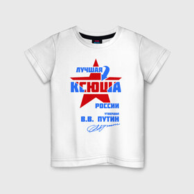 Детская футболка хлопок с принтом Лучшая Ксюша России в Курске, 100% хлопок | круглый вырез горловины, полуприлегающий силуэт, длина до линии бедер | ксения | ксю | ксюша | ксюшка