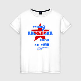 Женская футболка хлопок с принтом Лучшая Анжелика России в Курске, 100% хлопок | прямой крой, круглый вырез горловины, длина до линии бедер, слегка спущенное плечо | анжела | анжелика | подпись