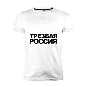 Мужская футболка премиум с принтом Трезвая россия в Курске, 92% хлопок, 8% лайкра | приталенный силуэт, круглый вырез ворота, длина до линии бедра, короткий рукав | россия | трезвая | я русский