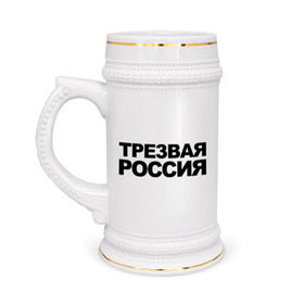 Кружка пивная с принтом Трезвая россия в Курске,  керамика (Материал выдерживает высокую температуру, стоит избегать резкого перепада температур) |  объем 630 мл | россия | трезвая | я русский
